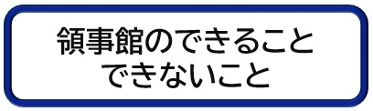 領事館できること・できないこと
