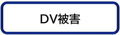 DV被害