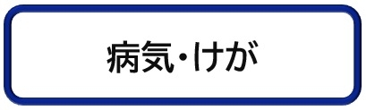 病気・けが