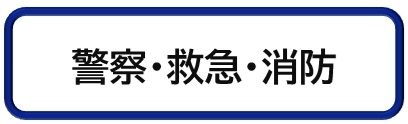 警察救急消防
