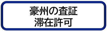 豪査証