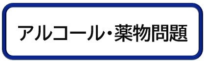 アルコール・薬物問題