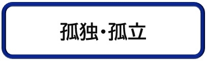 孤独・孤立