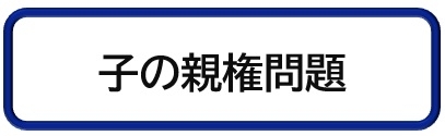 子の親権問題