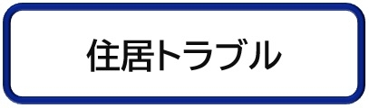 住居トラブル