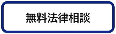 無料法律相談