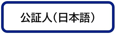 公証人