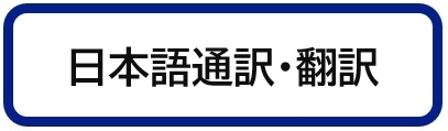 日本語通訳翻訳