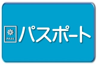 パスポート