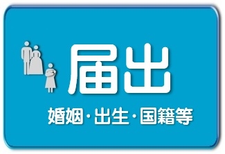 届出