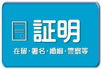 証明