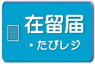 在留届