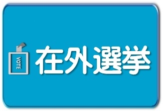 選挙