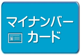 マイナンバーカード