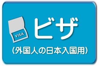 ビザ