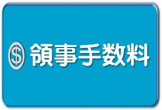 手数料