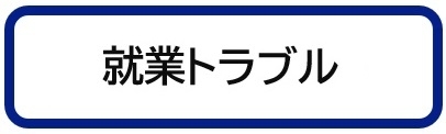 就業トラブル