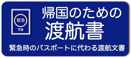 渡航書