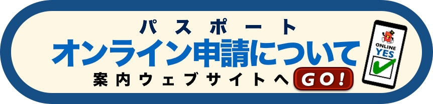 オンライン申請