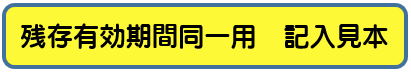 申請書記入見本