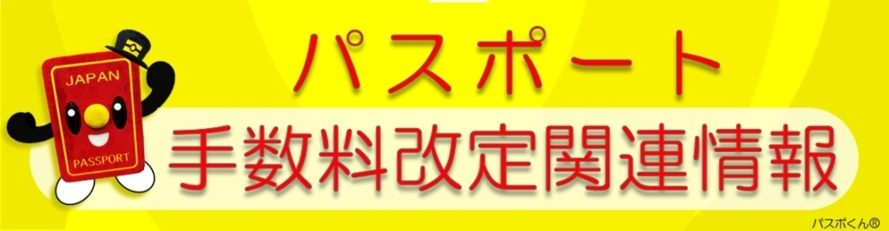 旅券手数料改定関連情報