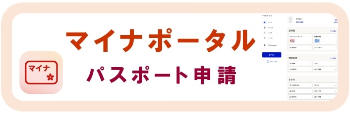 マイナポータル申請