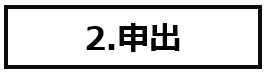 申出