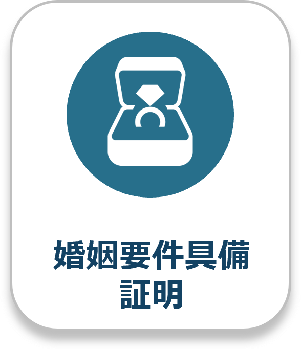 婚姻要件具備証明書