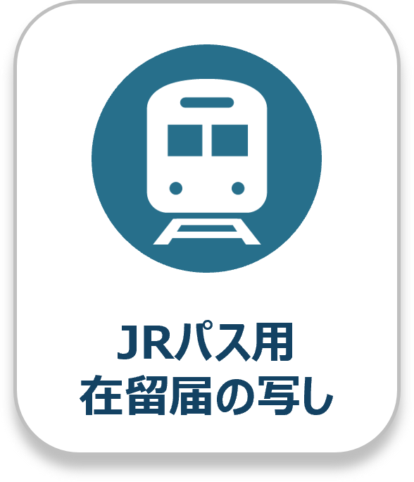 JRパス