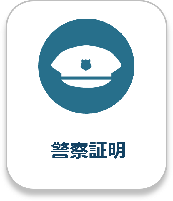 警察証明