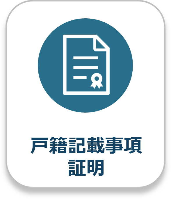 戸籍記載事項証明
