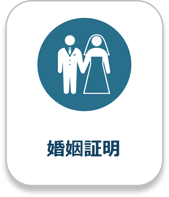 婚姻証明