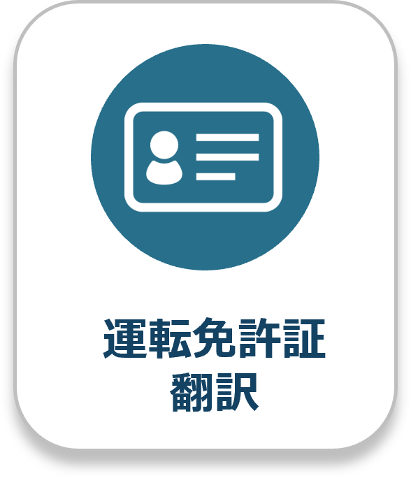 運転免許証翻訳