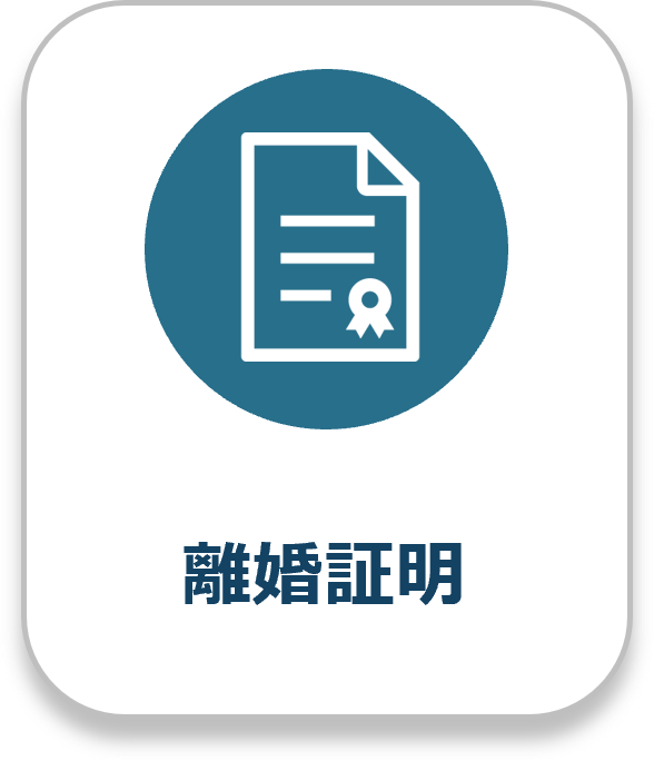 離婚証明