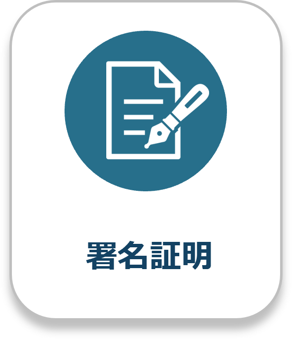署名証明
