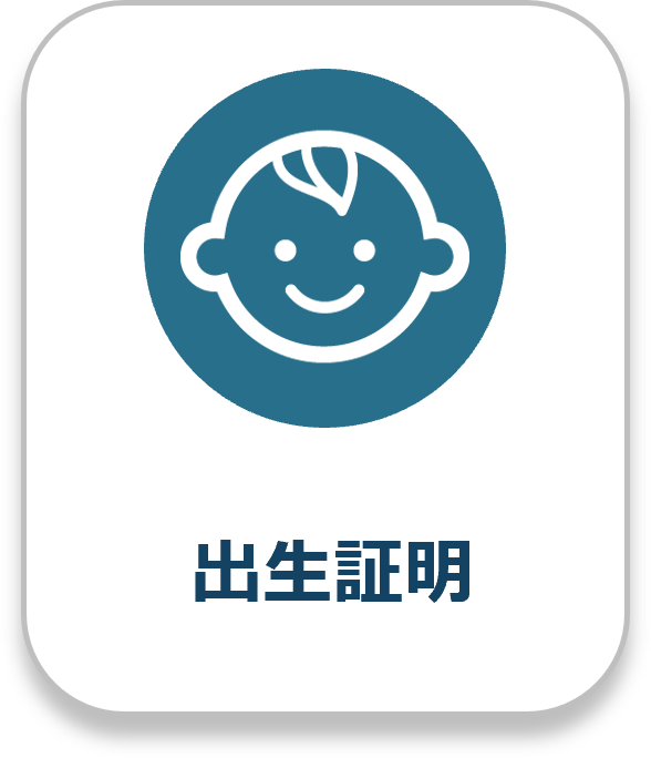 出生証明