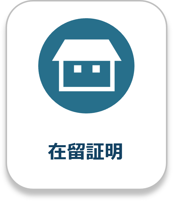 在留証明