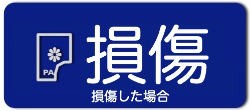 損傷