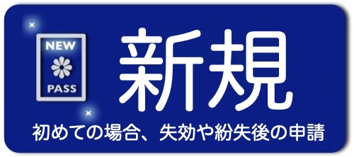 新規