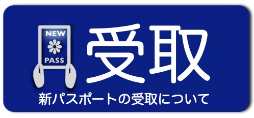 受取