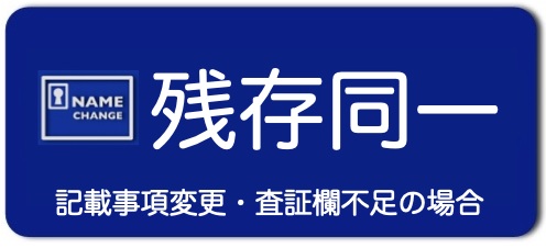 残存同一