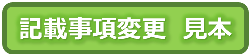 申請書記入見本