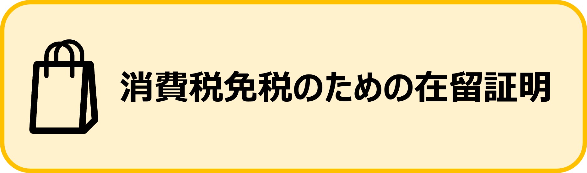免税手続きの為の在留証明について