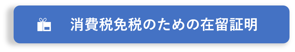 免税手続きの為の在留証明について