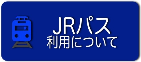 JRパス