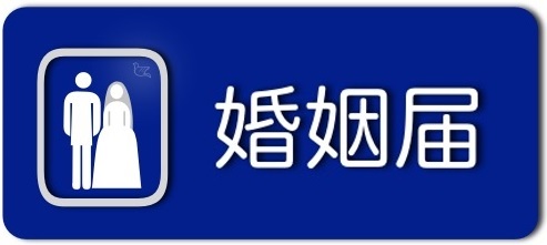 婚姻届
