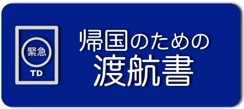 帰国のための渡航書